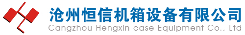 青縣天陽機箱制造有限公司